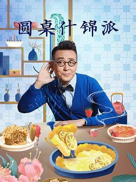 圆桌什锦派 (2022)海报