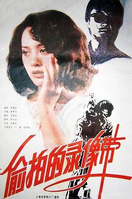 偷拍的录像带 (1992)海报