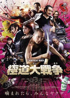 极道大战争 極道大戦争 (2015)海报