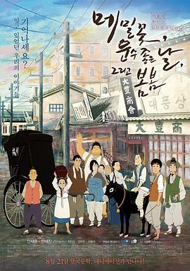 生命之路 메밀꽃, 운수 좋은 날, 그리고 봄봄 (2014)海报