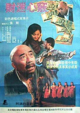 财迷心窍 (1993)海报