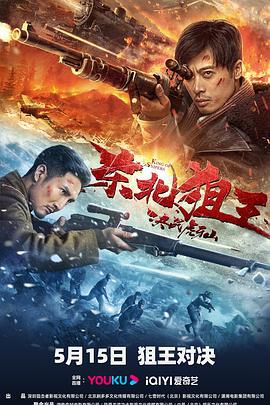 东北狙王决战虎牙山 (2022)海报
