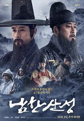 南汉山城 남한산성 (2017)海报