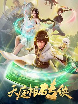 天庭板砖侠 (2024)海报