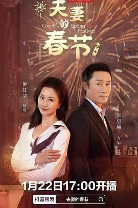 夫妻的春节 (2025)海报