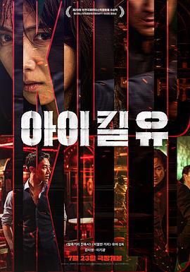 杀婴者 아이 킬 유 (2025) qiang_xian_ban海报