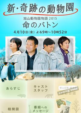 奇迹动物园2015：生命的接力棒 新・奇跡の動物園 旭山動物園物語2015～命のバトン～ (2015)海报