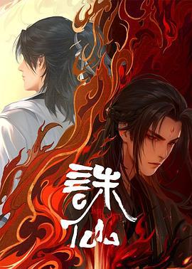 诛仙 第二季 (2024)海报