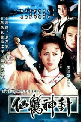 92仙鹤神针 仙鹤神针 (1992)海报