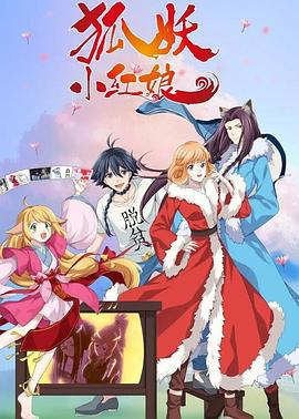 狐妖小红娘 无暮篇 (2022)海报
