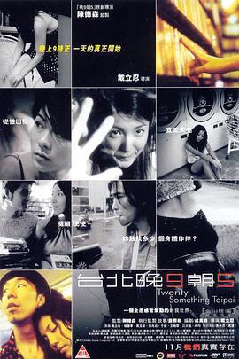 台北晚九朝五 (2002)海报