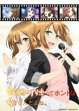 有栖川炼其实是女生对吧 有栖川煉ってホントは女なんだよね。 (2026)海报