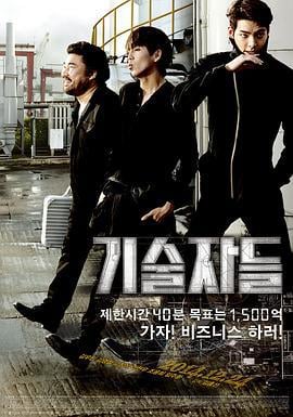 高手们 기술자들 (2014)海报