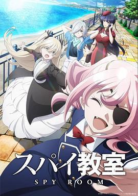 间谍教室 第二季 スパイ教室 2nd season (2023)海报