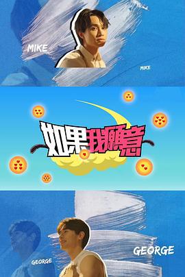 如果我愿意 (2024)海报