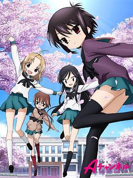 A频道 Aチャンネル (2011)海报