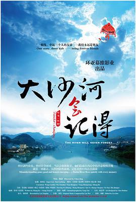 大沙河会记得 (2012)海报