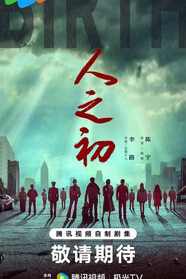 人之初 (2025)海报