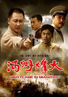 沔州烽火 (2009)海报
