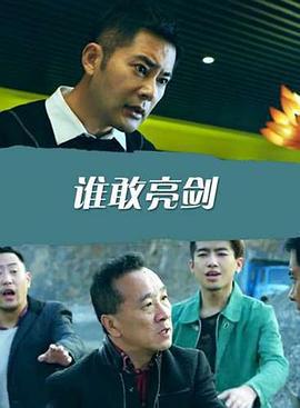 谁敢亮剑 (2017)海报