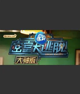 密室大逃脱大神版 第一季 (2019)海报