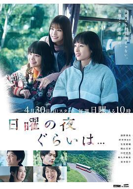 周日晚上左右…… 日曜の夜ぐらいは… (2023)海报