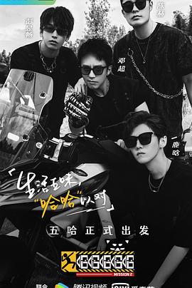 哈哈哈哈哈 第二季 (2021)海报