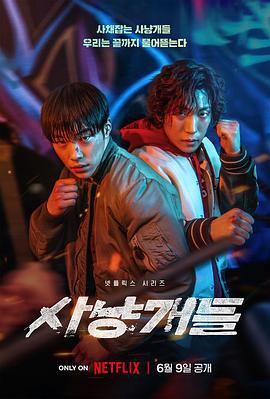 猎犬 사냥개들 (2023)海报