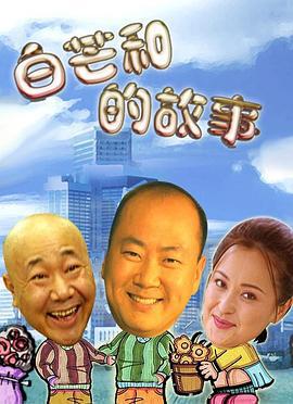 白芒和的故事 (2010)海报