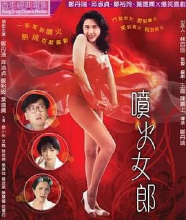 喷火女郎 噴火女郎 (1992) zhong_zi海报