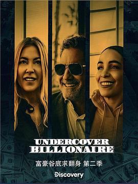 富豪谷底求翻身 第二季 Undercover Billionaire Season 2 (2021)海报