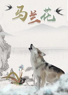 马兰花 (2006)海报