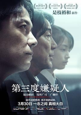 第三度嫌疑人 三度目の殺人 (2017)海报
