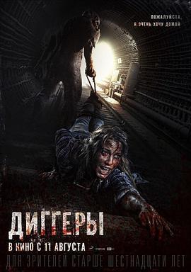 地铁惊魂 Diggeri (2016)海报