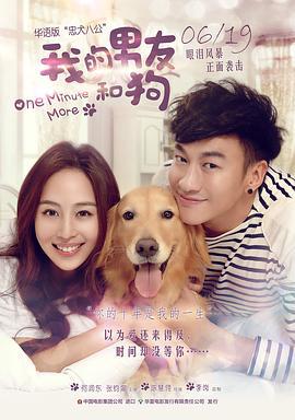 我的男友和狗 只要一分鐘 (2014)海报