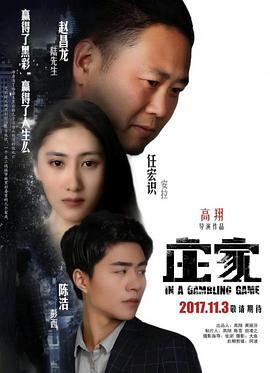 庄家 (2017)海报