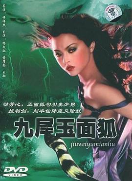 九尾玉面狐 (2003)海报