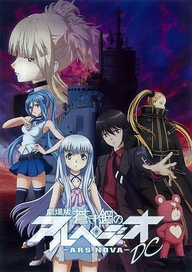 苍蓝钢铁的琶音 剧场版 劇場版 蒼き鋼のアルペジオ-アルス・ノヴァ-DC (2015)海报