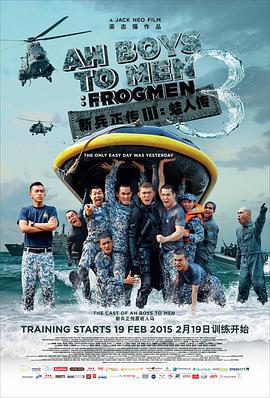 新兵正传3：蛙人传 Ah Boys to Men 3: Frogmen (2015)海报