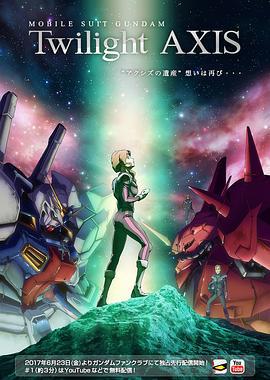 机动战士高达 暮光的阿克西斯 機動戦士ガンダム Twilight AXIS (2017)海报
