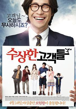 可疑的顾客们 수상한 고객들 (2011)海报