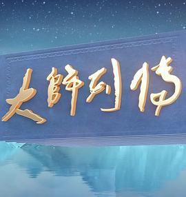 大师列传 (2022)海报