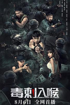 毒刺入喉 (2022)海报