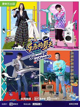 乐队的夏天 第二季 (2020)海报