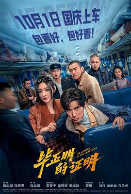 毕正明的证明 (2025) qiang_xian_ban_shang海报