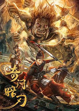 奇门暗刃 (2022)海报