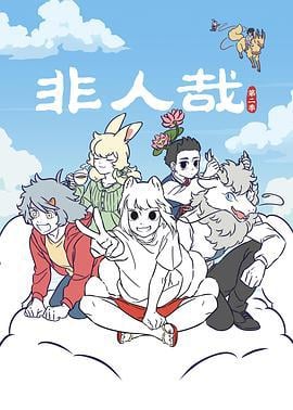 非人哉 第二季 (2022)海报