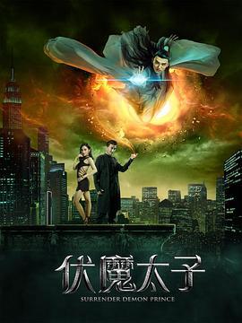 伏魔太子 (2016)海报