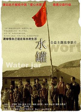 水罐 (2009)海报