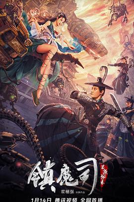 镇魔司：灵源秘术 (2022)海报